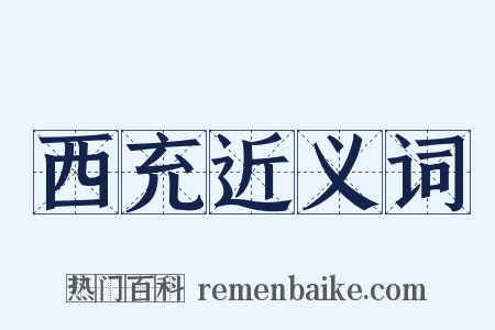 西充近义词是什么意思的图片